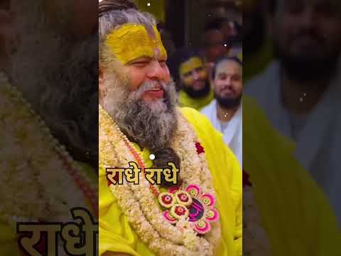 radhe radhe|राधे राधे |#radheradhe #राधेराधे premanand ji mahraaj