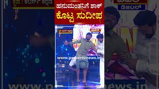 Bigg Boss Kannada 11 : ಹನುಮಂತನಿಗೆ ಬಿಗ್​​ ಶಾಕ್ ಕೊಟ್ಟ ಕಿಚ್ಚ ಸುದೀಪ​ | Kichcha Sudeepa | Power TV