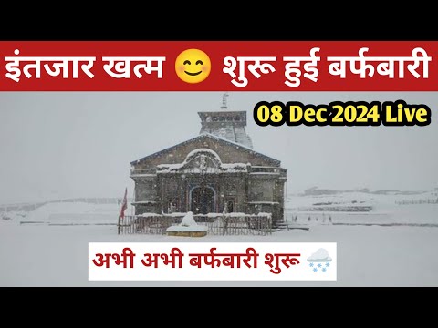 snowfall in kedarnath | इंतजार हुई खत्म केदारनाथ में शुरू हुई सीजन की पहली बर्फबारी | kedarnath |