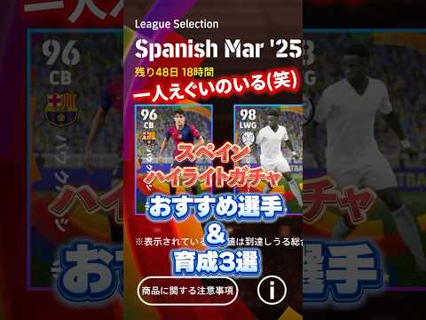 スペインハイライトガチャ！おすすめ選手&育成3選！#イーフト #efootball #育成