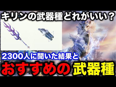 【モンハンnow】将来性も大事！キリンの武器は何をつくる？2300人に聞いた結果とおすすめの武器種を解説！【モンスターハンターNow/モンハンNOW/モンハンなう/モンハンナウ】