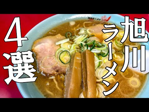 【旭川おすすめラーメン4選】”特製焦がしラード”がクセになる行列必至の人気店も！｜梅光軒｜蜂屋｜らーめんや天金｜らーめん山頭火｜Vlog