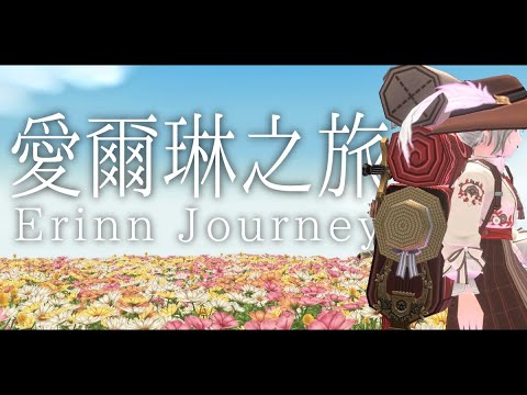 【Mabinogi】愛爾琳之旅 Erinn Journey【Original｜10th anniversary】