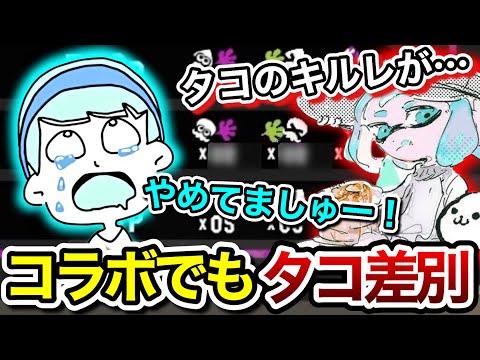 コラボでましゅーがタコ差別を連呼して焦るスキマ【スキマ切り抜き】【配信切り抜き】【スプラトゥーン3】