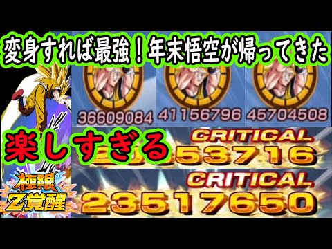 【ドッカンバトル】極限年末3悟空使いたい！変身すれば最強火力4連発で余裕で会心1億越え！楽しすぎるかつての最強年末悟空が帰ってきた！