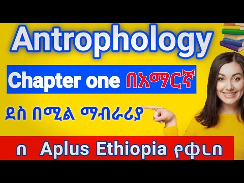 Anthropology freshman course chapter 1 በአማርኛ