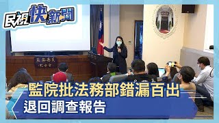 監院批法務部錯漏百出 退回調查報告－民視新聞