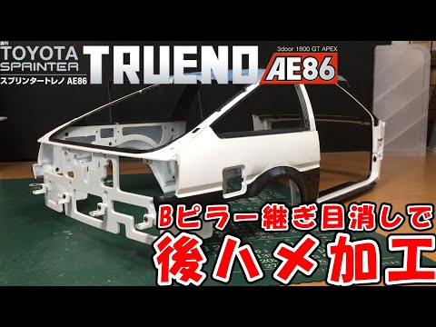 全塗装への準備　週間スプリンタートレノＡＥ８６を作る【デアゴスティーニ】