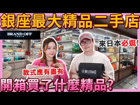 一起逛東京銀座最大精品二手店!HERMES/CHANEL/LV任你挑,最後竟然買了它....