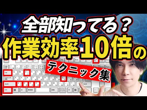 【PC作業が爆速に！】作業効率を上げるためのテクニック集！【これで貴方も達人級！】