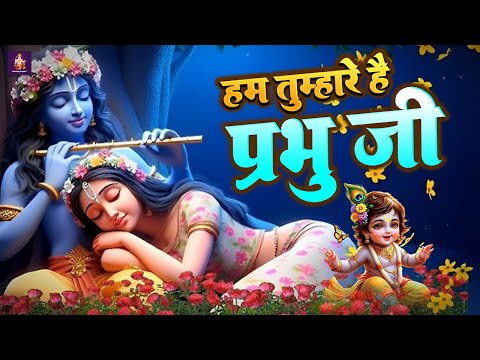 Hum Tumhare Hai Prabhu | Song of Lord Krishna | हम तुम्हारे है प्रभु जी | Devendra Pathak Ji