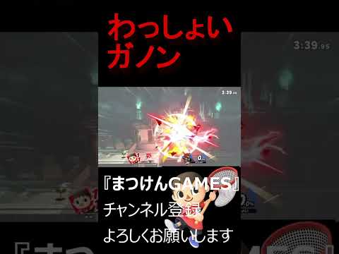 わっしょいガノン！！【VSガノン】【むらびと】【魔境】【スマブラSP】ショート  ＃むらびと ＃村人 ＃villager ＃VIP ＃スマブラsp ＃まつけん #魔境