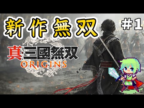 【真・三國無双 ORIGINS】無双シリーズ最新作でオリジナル主人公が三國志の世界を叩き斬っていく実況プレイ！ Part 1