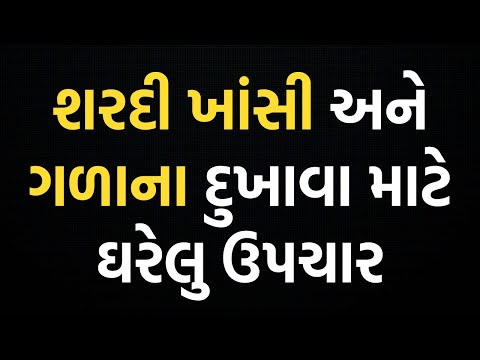 કફ | શરદી | ગળામાં દુખાવો | ગળામાં કફ | Shardi Khasi Gala ma Baltra | Gujarati 2025 | Galama Dukhavo