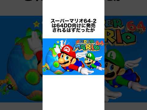 任天堂の発売中止になった幻のゲーム3選 #ゲーム雑学 #任天堂 #マリオ