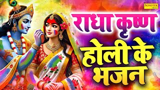 LIVE : होली स्पेशल गीत 2024 | Bhakti Holi Song | Radha Krishna Holi Ka Gaana | Holi Ka Gana Dj