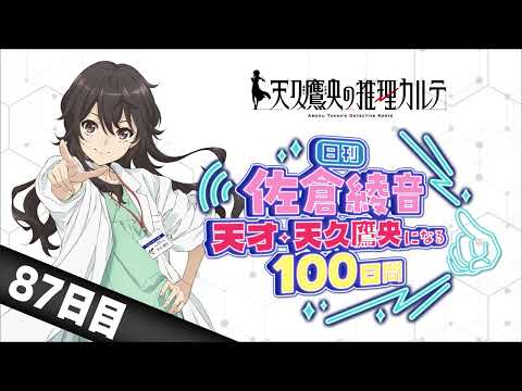 【87日目】日刊 佐倉綾音～天才・天久鷹央になる100日間～｜TVアニメ「天久鷹央の推理カルテ」