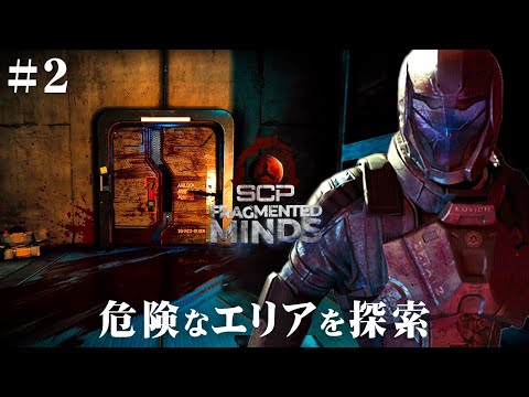 #2【SCP: Fragmented Minds】電源復旧を急げ…！新たな武器も入手し戦闘力アップ【ホラーゲーム フラグメンテッドマインド 】