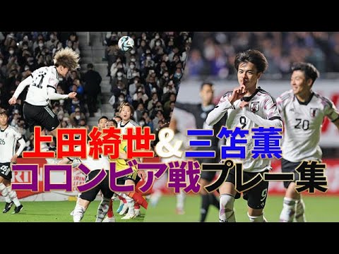 三笘薫＆上田綺世コロンビア戦プレー集サッカー日本代表