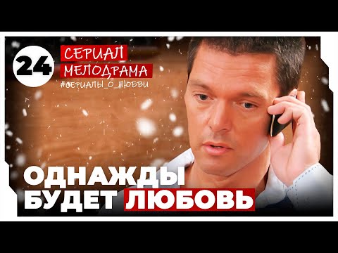 Однажды будет любовь. 93-96 Серии. Мелодрама. Сериал