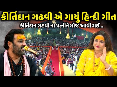 કીર્તિદાન ગઢવી એ ગાયું હિન્દી ગીત | Kirtidan Gadhvi | Jadav Gadhvi Loksahitya