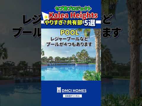 セブ島プロジェクトKalea Heights やりすぎ？共有部5選！