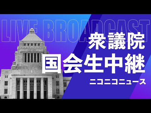 【国会中継】衆議院 予算委員会 第一分科会 ～令和7年2月27日～