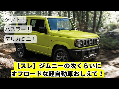 【スレ】ジムニーの次くらいにオフロードな軽自動車教えて