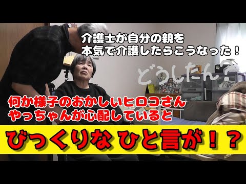 【どうしたん？】ヒロコさんの演技力が天才過ぎる！最後に放った一言に意表をつかれます！！ #親の介護 #脳出血 #高次脳機能障害 #ほのぼの介護