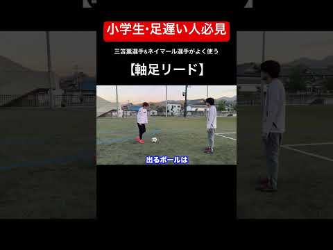 世界のスター選手が多用する『軸足リード』とは… #フットサル#サッカー#football#futsal#soccer#1vs1#三笘薫#shorts