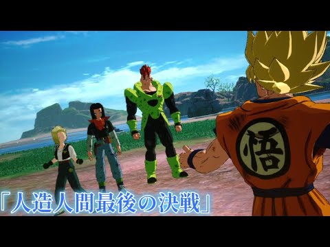 人造人間の使命‼︎孫悟空人造人間最後の超決戦【ドラゴンボール Sparking! ZERO】【孫悟空伝】【IF人造人間・セル編】#10