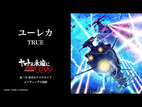 TRUE「ユーレカ」 Short ver. （ ヤマトよ永遠に REBEL3199 第三章 群青のアステロイド』エンディング主題歌）