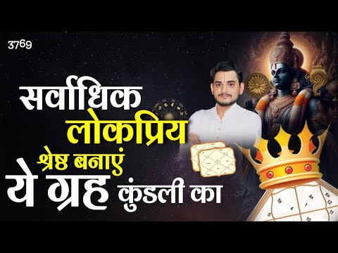 सर्वाधिक लोकप्रिय और श्रेष्ठ बनाए ये ग्रह कुंडली का ... #famousastrologer #astrology