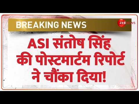 ASI Santosh Kumar की पोस्टमार्टम रिपोर्ट ने चौंका दिया! Breaking News | Died | Bihar | Munger