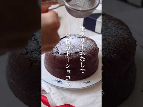 生クリームなしで米粉ガトーショコラ