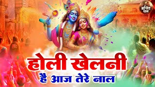 होली खेलनी है अ ज तेरे नालholi khelni hai aaj tere naalshree radhe krishna holi song~holi song