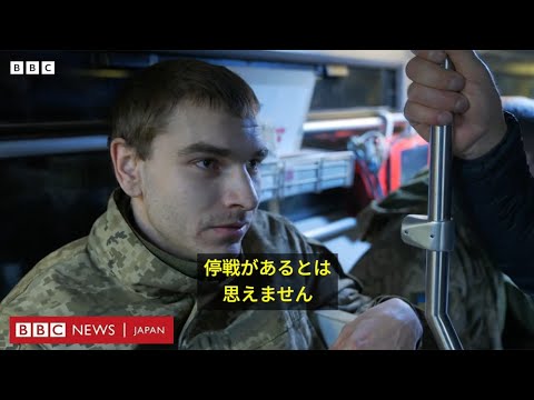 アメリカ仲介の停戦案にウクライナ東部でロシアと戦う兵士たちは……BBC現地取材