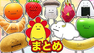 おしゃべるするかわいい食べ物に変身するロブロックス！隠れてるお菓子や果物を見つけ出そう！【まとめ・総編集】【ROBLOX】｜ゲーム実況｜★サンサンキッズGAMES★