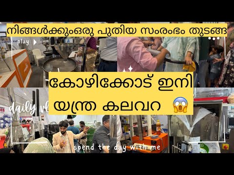 കോഴിക്കോട് ഇനി മാറി മറയും 😱💸#trending#vlog#familyvlog#junuwithmari#kozhikode#couple#vairalvideo