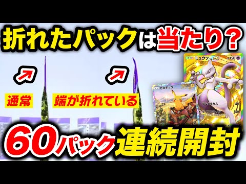 【ポケポケ】サーチできる裏技‼️折れパック60連開封して検証したら奇跡の神引き🎊【スマホ版ポケカ】