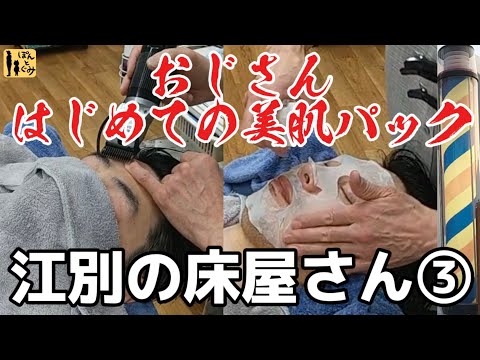 おじさんメンテナンス③あなたも思わず眠くなる！癒しの顔剃り&美肌炭酸水パック編