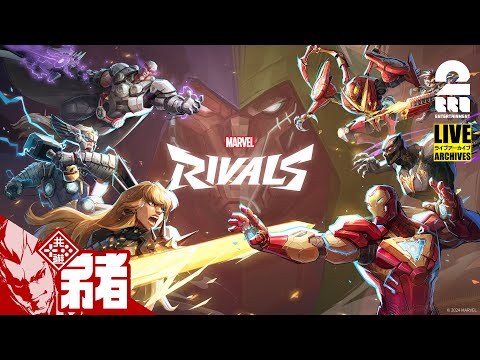 【マルチバース集結!!】弟者,メロ,ちん,三人称の「Marvel Rivals マーベル・ライバルズ 」【2BRO.】