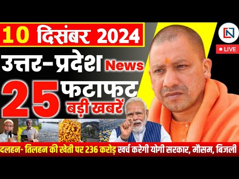 10 December 2024 Up News Uttar Pradesh Ki Taja Khabar Mukhya Samachar Yogi samachar Clean News UP