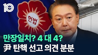 만장일치? 5 대 3? 4 대 4?…尹 탄핵 선고 의견 분분 / 채널A / 뉴스TOP 10