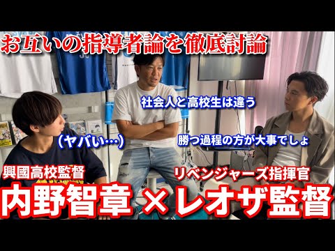 【徹底討論】興國高校監督とレオザ監督がお互いのサッカー観について本音でぶつかり合う！