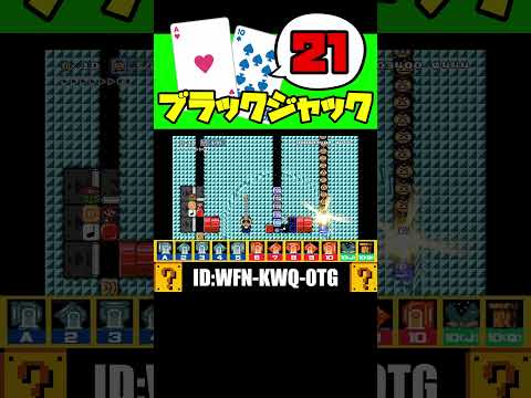 マリオでトランプゲーム！？ #shorts #マリオメーカー2