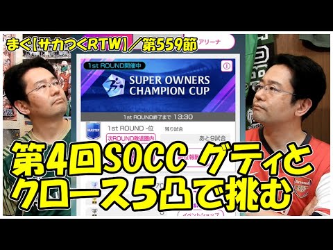 【サカつくＲＴＷ】／第4回SOCC Cランク、５凸は活躍したかしら？【まぐまぐまぐろん】