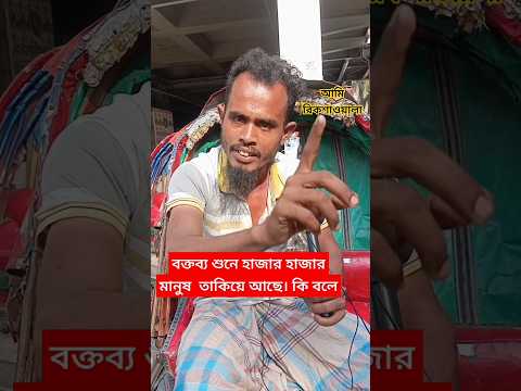 কাকে টার্গেট করে কথা বললেন ভাইরাল রিস্কাওয়ালা।#ভাইরাল #ভাইরাল_ভিডিও #রিকশাওয়ালা #shorts #dhaka #bd