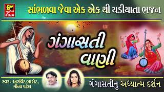 ગંગાસતી વાણી | Non Stop Best Gujarati Bhajan | Gangasati Vani |ગુજરાતી સુપરહિટ ભજન સાંભળવા ગમશે તમને