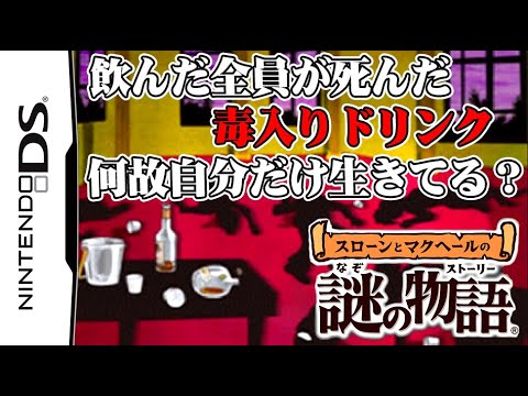 自分以外が全員死んだ毒入りドリンク｜スローンとマクヘールの謎の物語